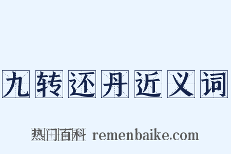 九转还丹近义词是什么意思的图片